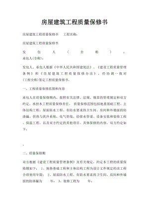 房屋建筑工程质量保修书(1).docx