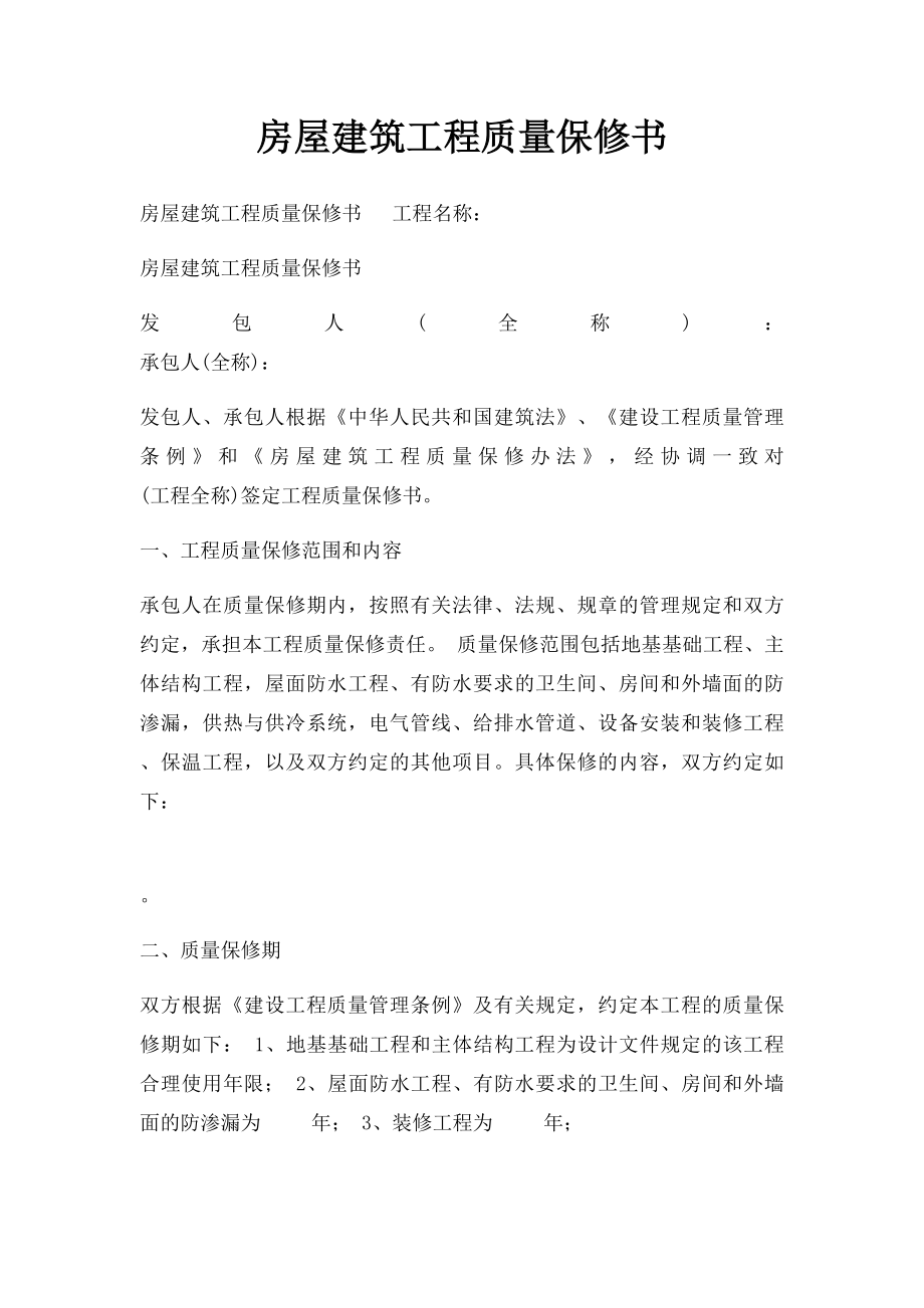 房屋建筑工程质量保修书(1).docx_第1页