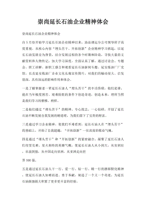 崇尚延长石油企业精神体会.docx