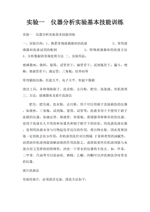 实验一仪器分析实验基本技能训练.docx