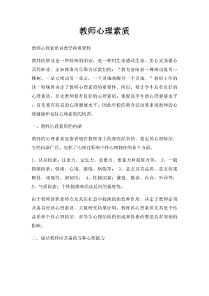 教师心理素质.docx