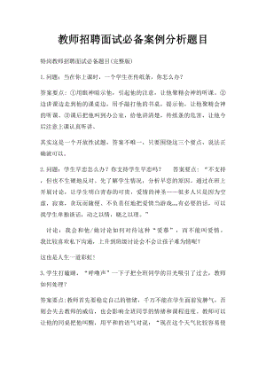 教师招聘面试必备案例分析题目.docx