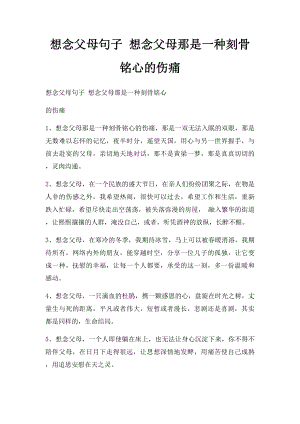 想念父母句子 想念父母那是一种刻骨铭心的伤痛.docx