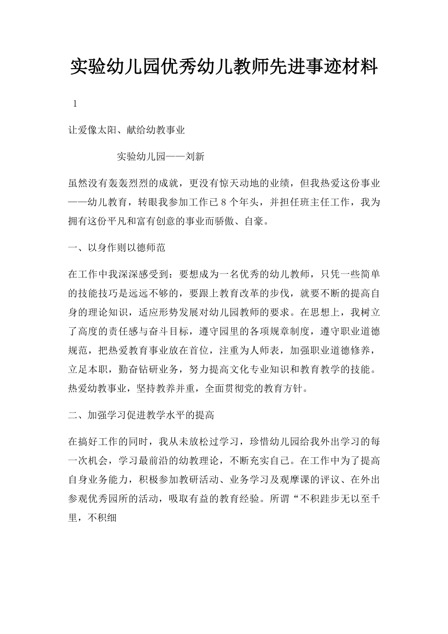 实验幼儿园优秀幼儿教师先进事迹材料.docx_第1页