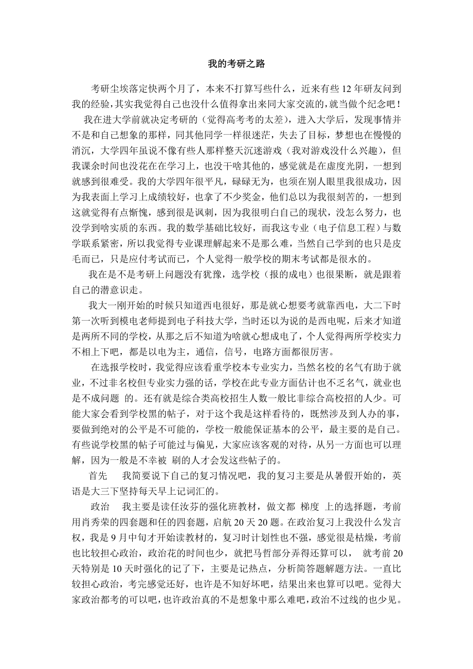 我的考研之路.doc_第1页