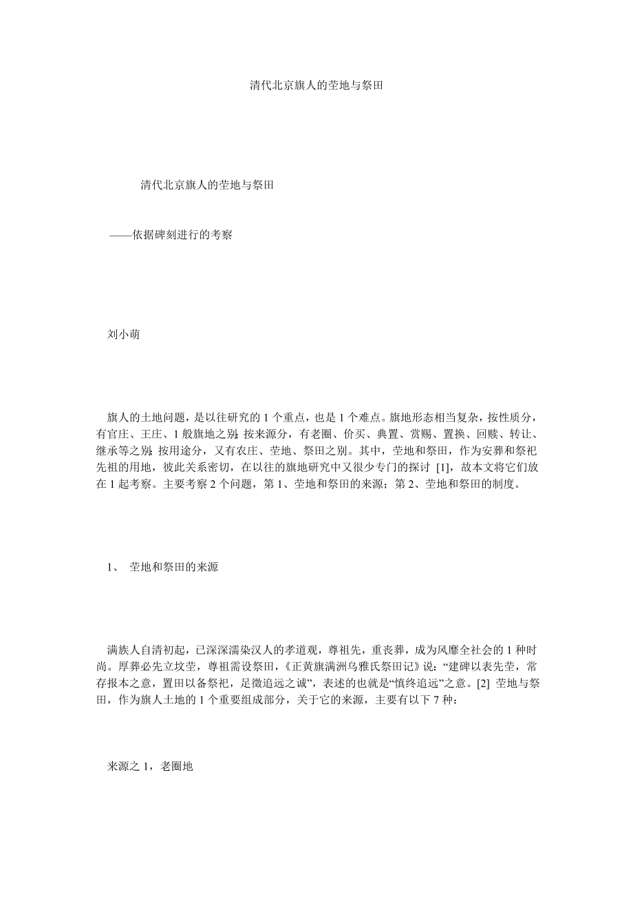 清代北京旗人的茔地与祭田.doc_第1页