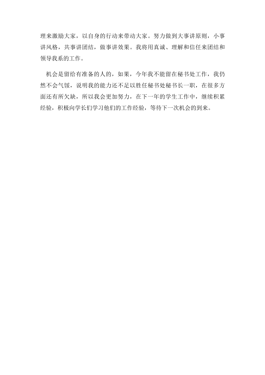 学生会秘书处秘书处秘书长竞选演讲稿(2).docx_第2页