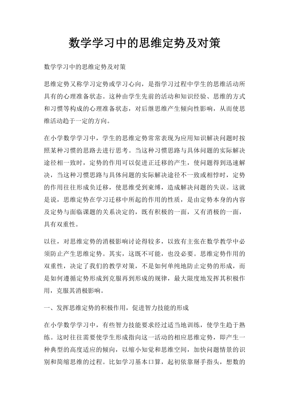 数学学习中的思维定势及对策.docx_第1页