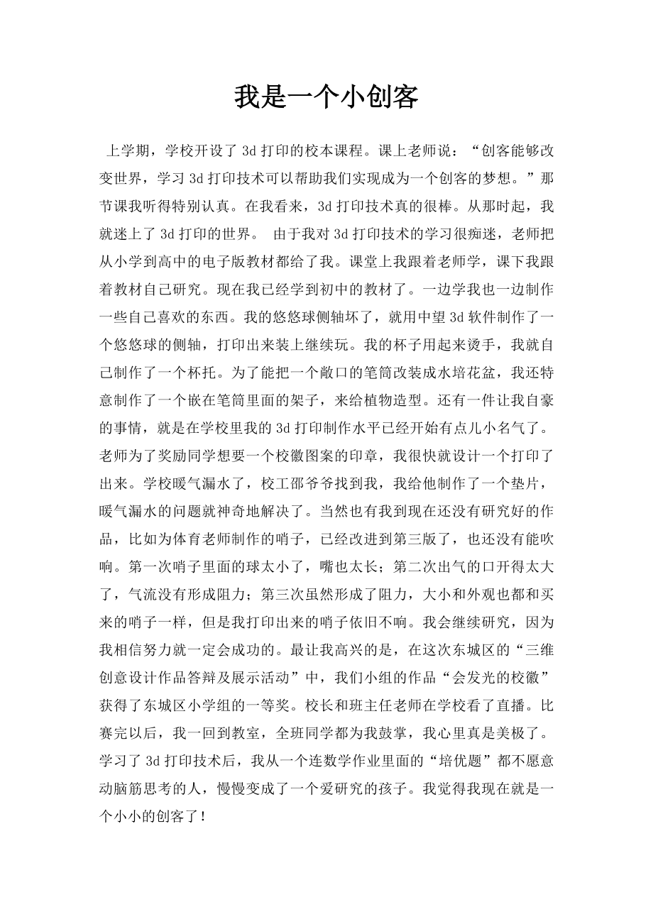 我是一个小创客.docx_第1页