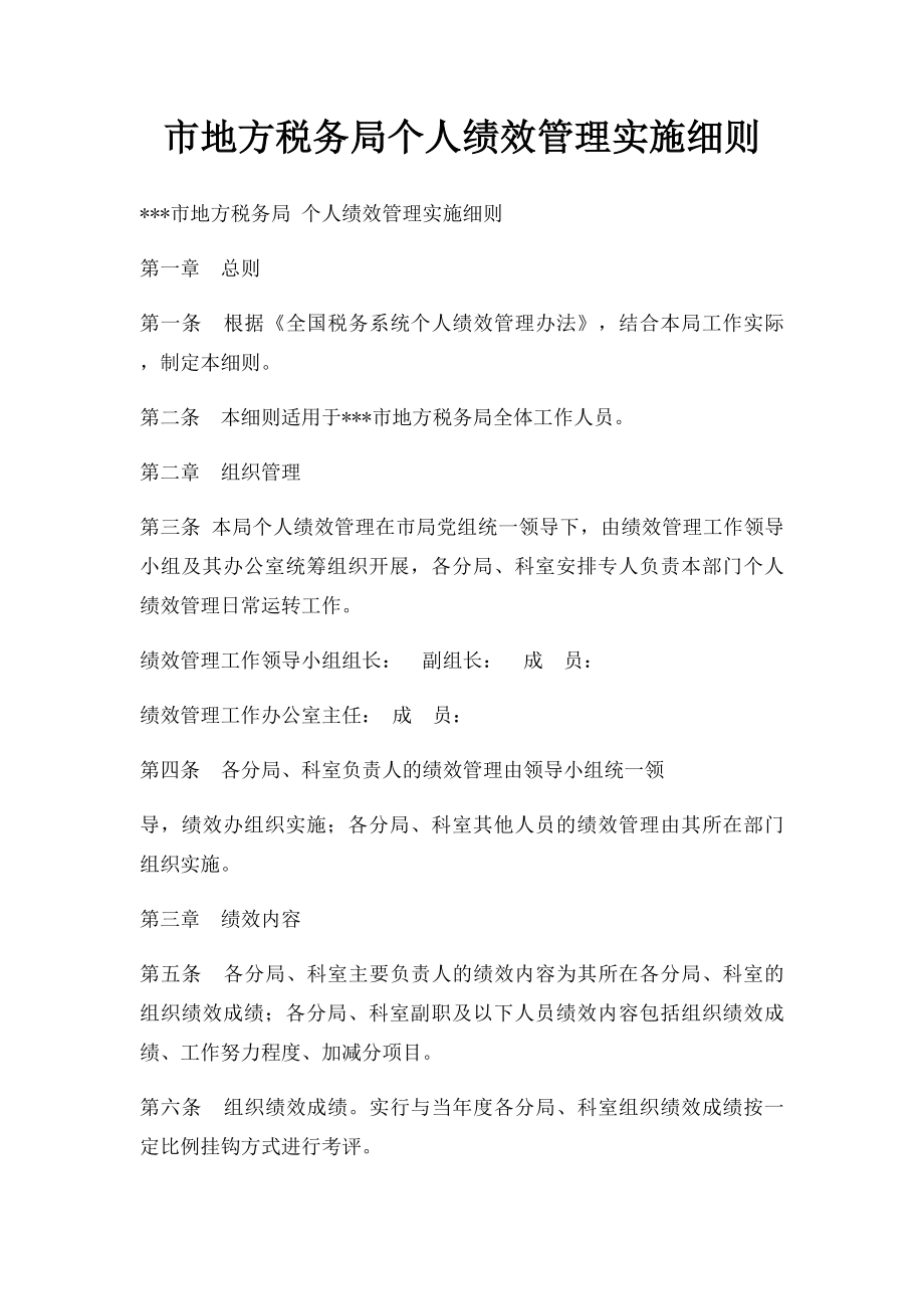 市地方税务局个人绩效管理实施细则.docx_第1页