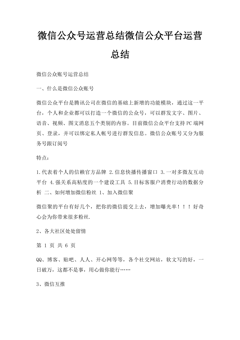 微信公众号运营总结微信公众平台运营总结(1).docx_第1页