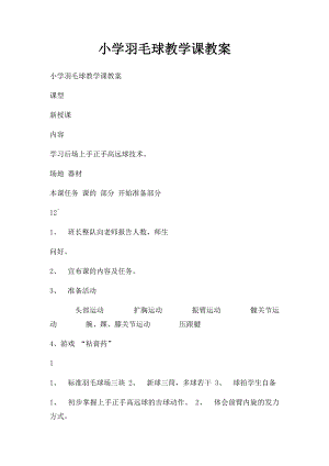 小学羽毛球教学课教案.docx