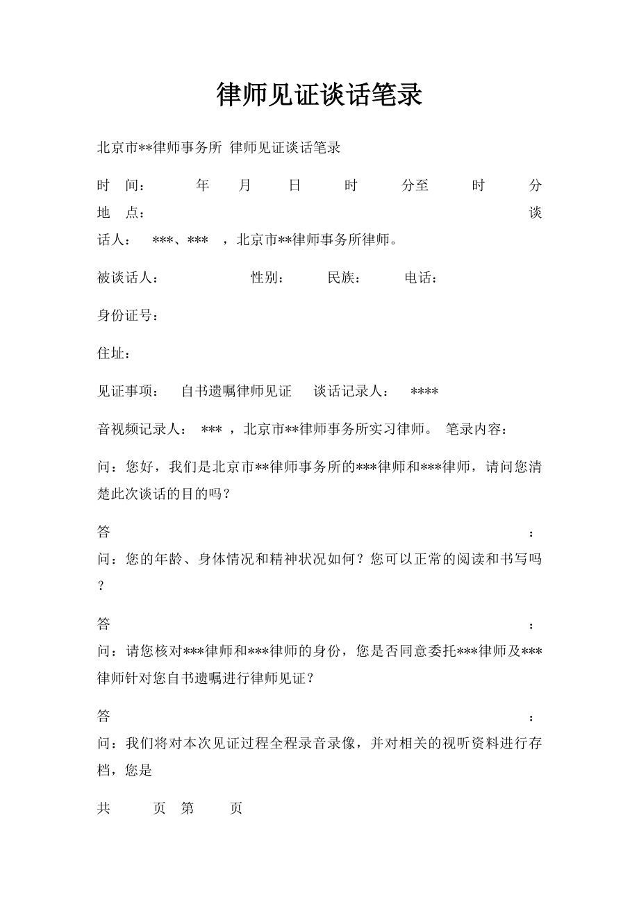 律师见证谈话笔录.docx_第1页