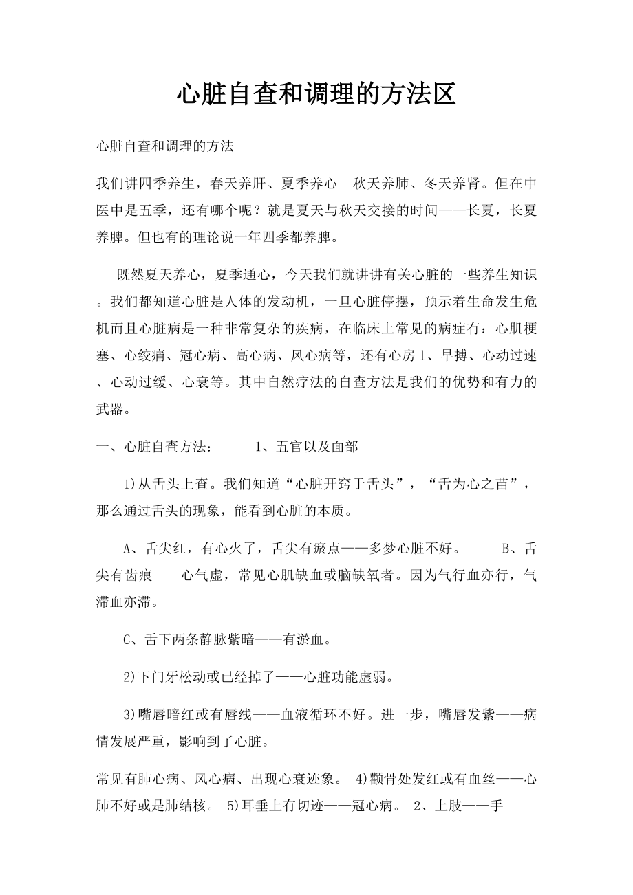 心脏自查和调理的方法区.docx_第1页