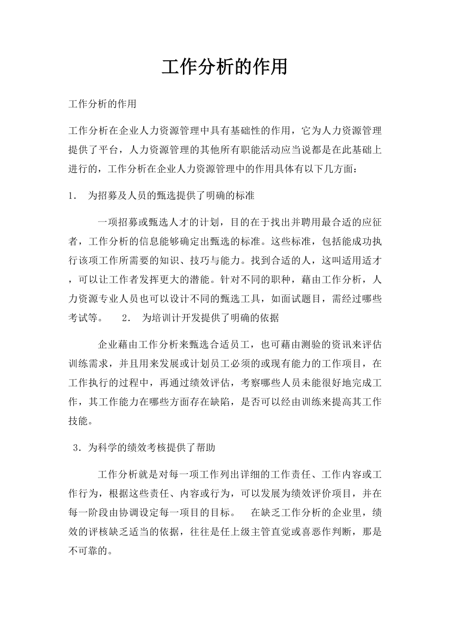 工作分析的作用.docx_第1页