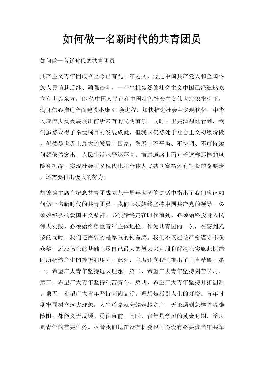 如何做一名新时代的共青团员.docx_第1页