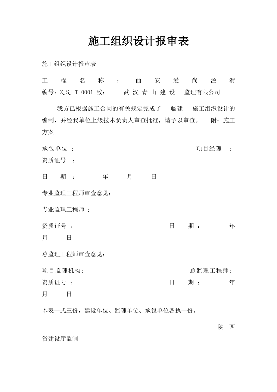 施工组织设计报审表(1).docx_第1页