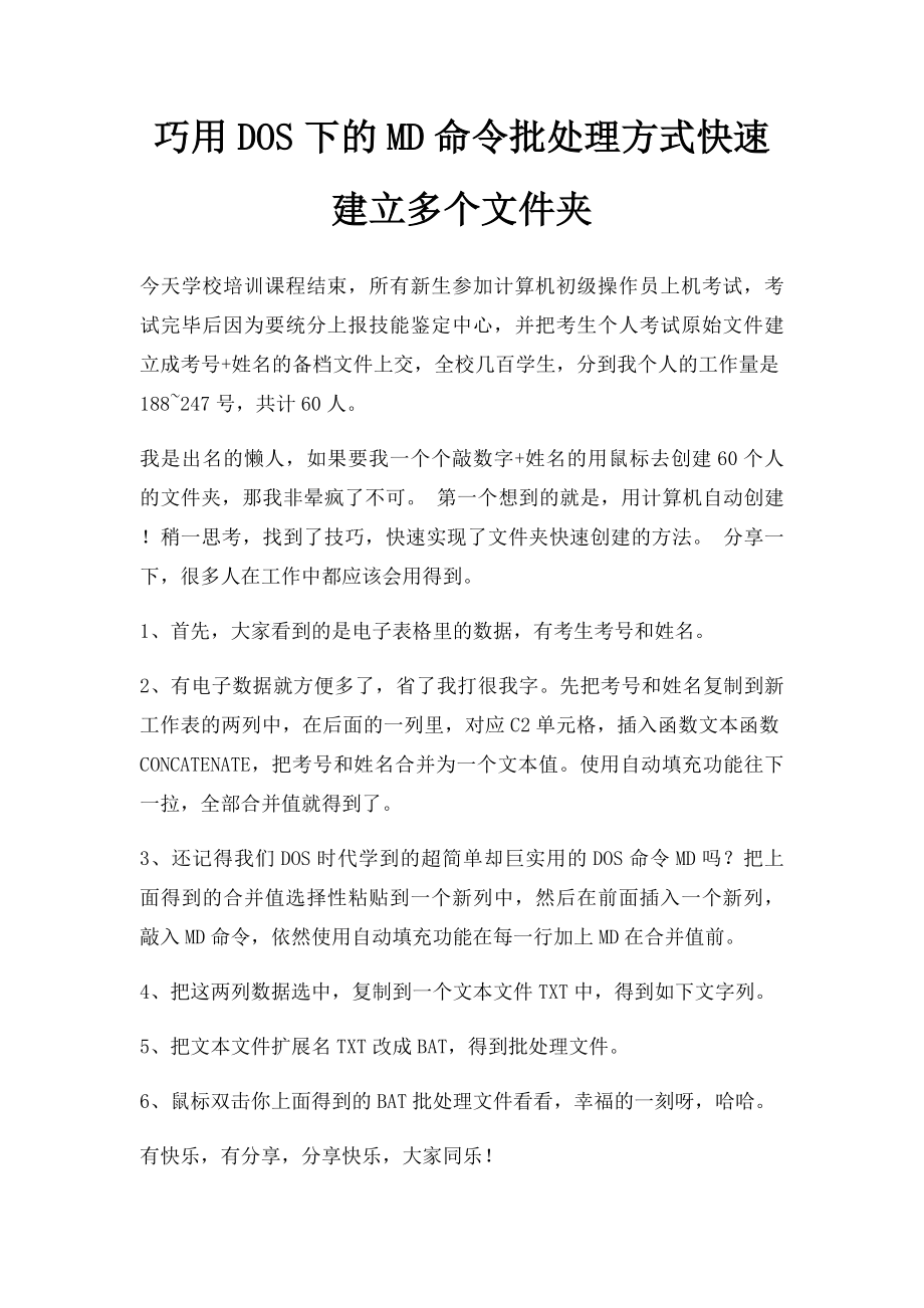 巧用DOS下的MD命令批处理方式快速建立多个文件夹.docx_第1页