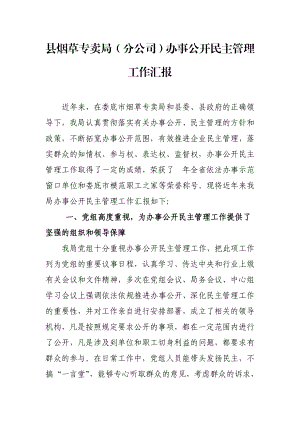 县烟草专卖局（分公司）办事公开民主管理工作汇报.doc