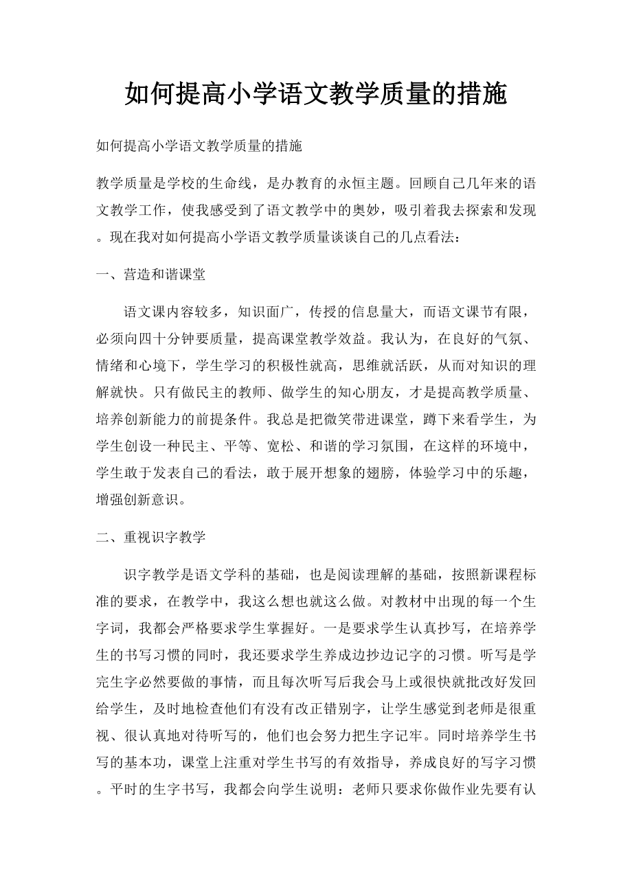 如何提高小学语文教学质量的措施.docx_第1页