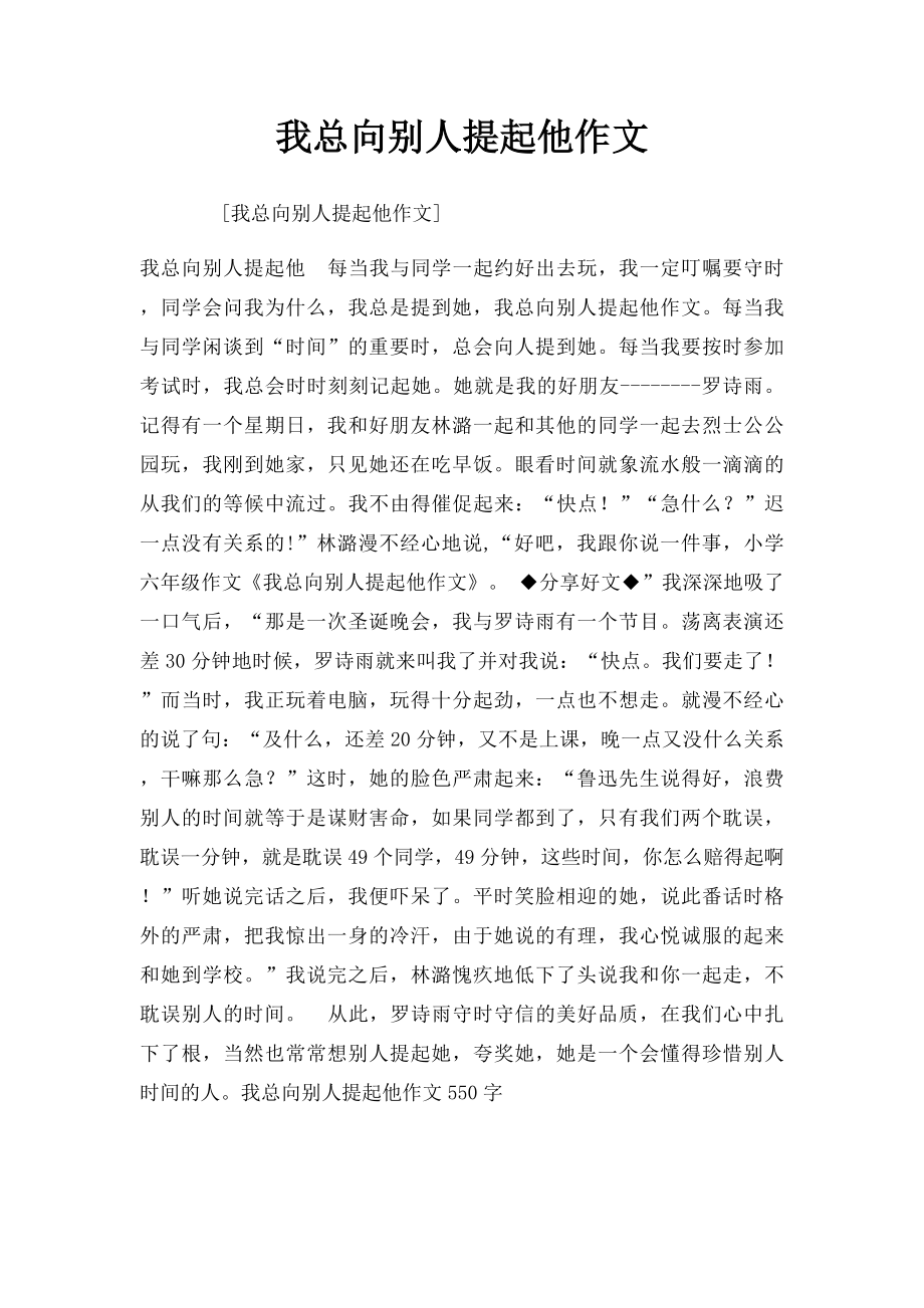 我总向别人提起他作文.docx_第1页