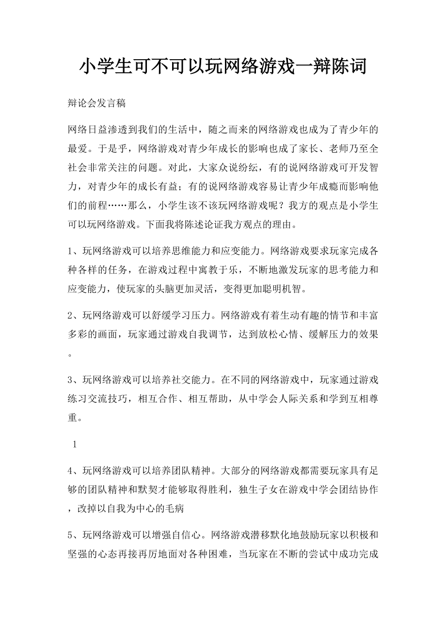 小学生可不可以玩网络游戏一辩陈词.docx_第1页