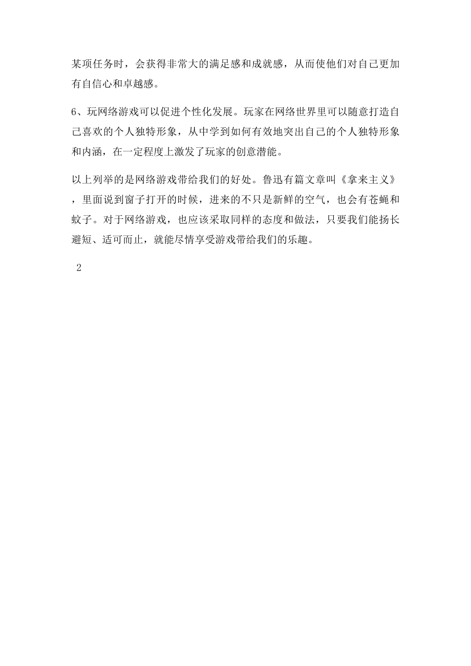 小学生可不可以玩网络游戏一辩陈词.docx_第2页