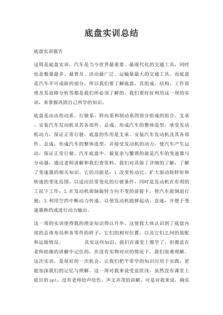 底盘实训总结.docx_第1页