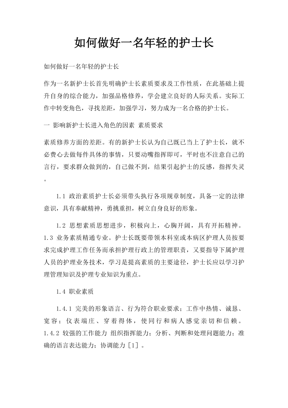 如何做好一名年轻的护士长.docx_第1页