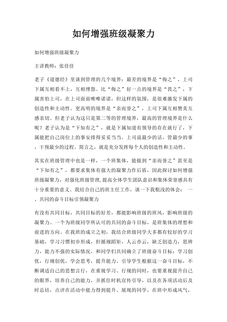 如何增强班级凝聚力.docx_第1页