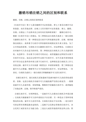 撤销吊销注销之间的区别和联系.docx