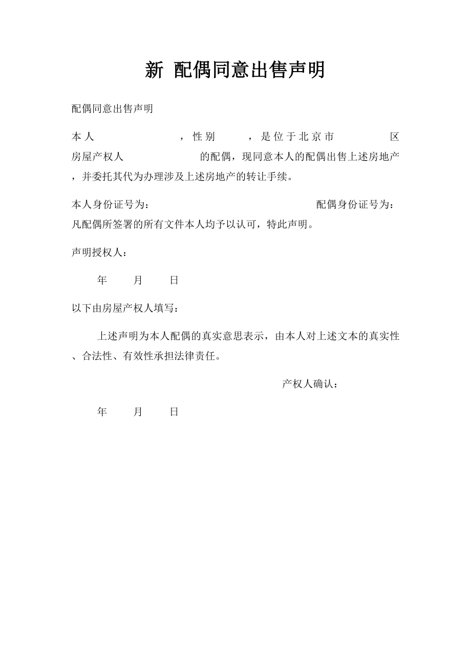 新 配偶同意出售声明.docx_第1页