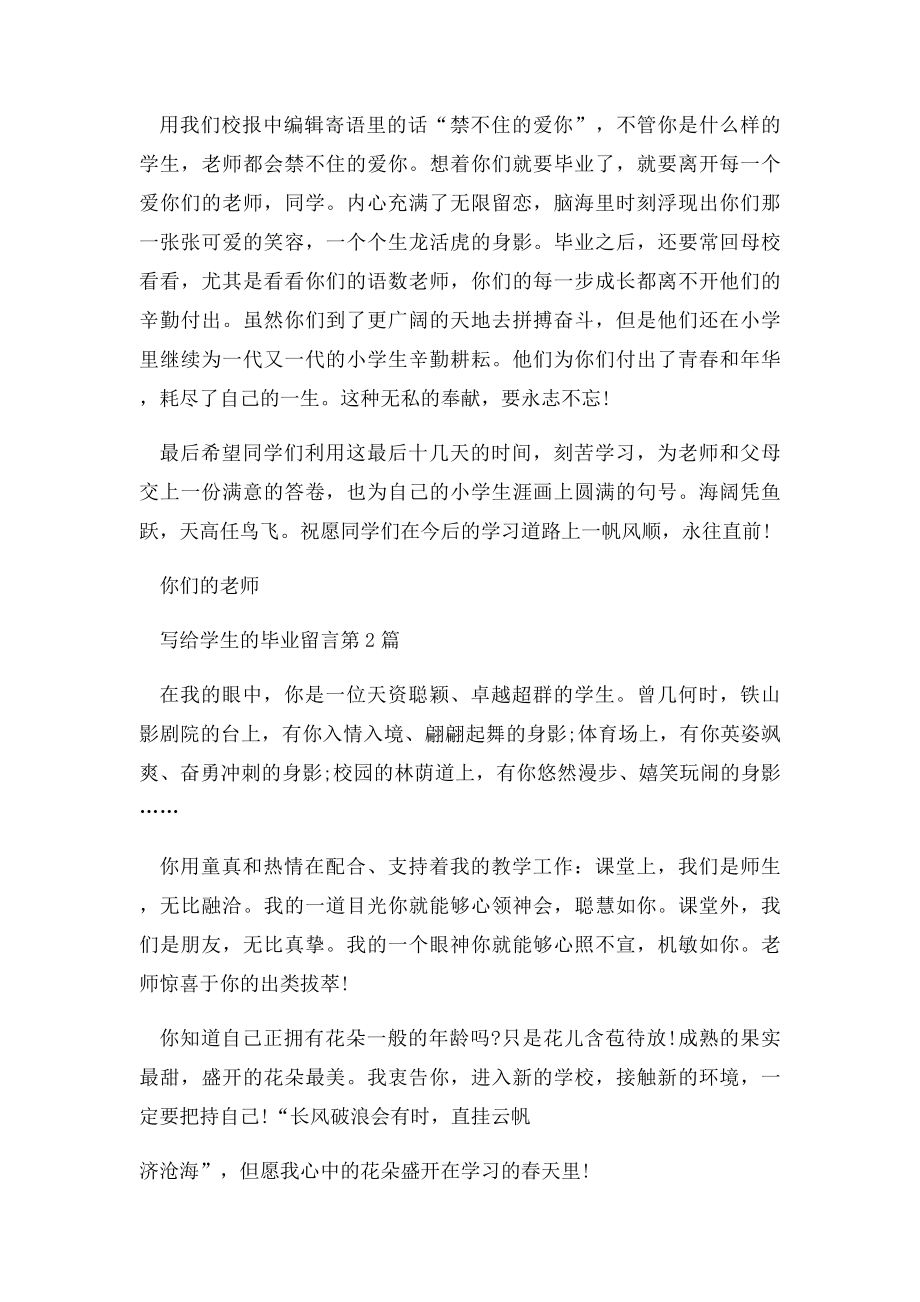 小学教师写给学生的毕业留言.docx_第2页