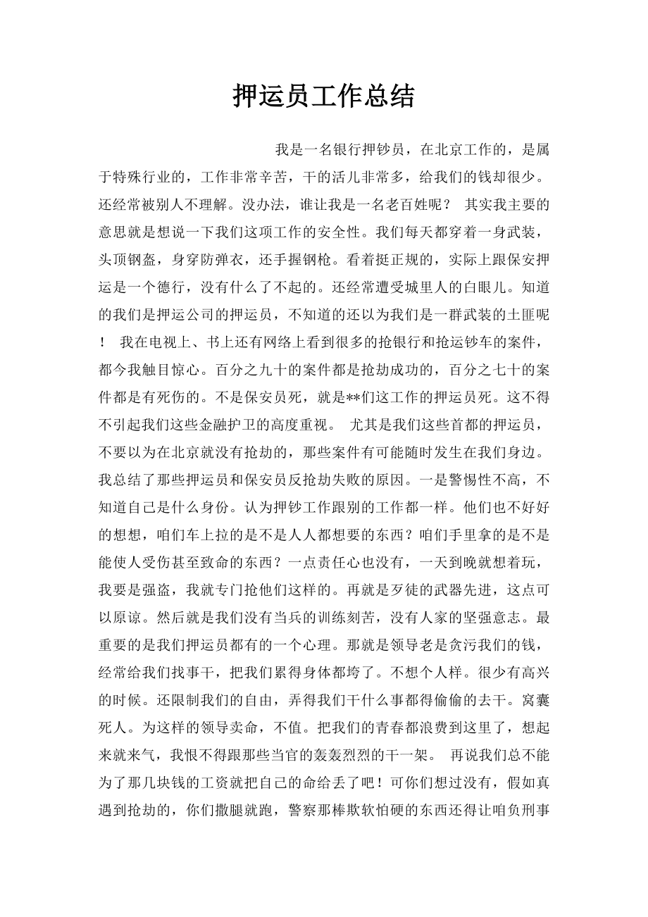 押运员工作总结.docx_第1页