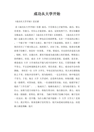 成功从大学开始.docx