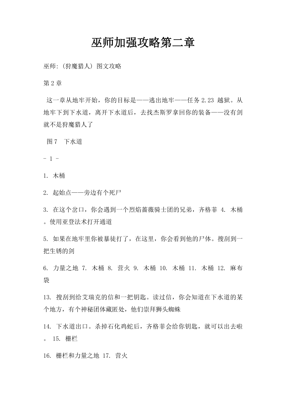 巫师加强攻略第二章.docx_第1页