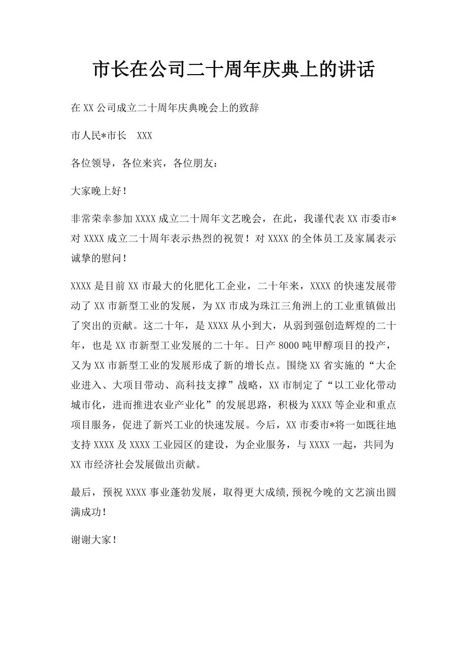 市长在公司二十周年庆典上的讲话.docx_第1页