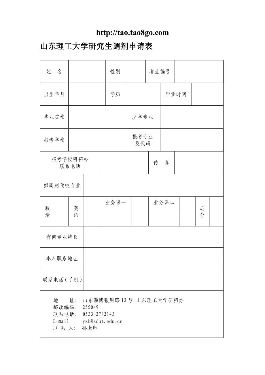 山东理工大学研究生调剂申请表.doc_第1页