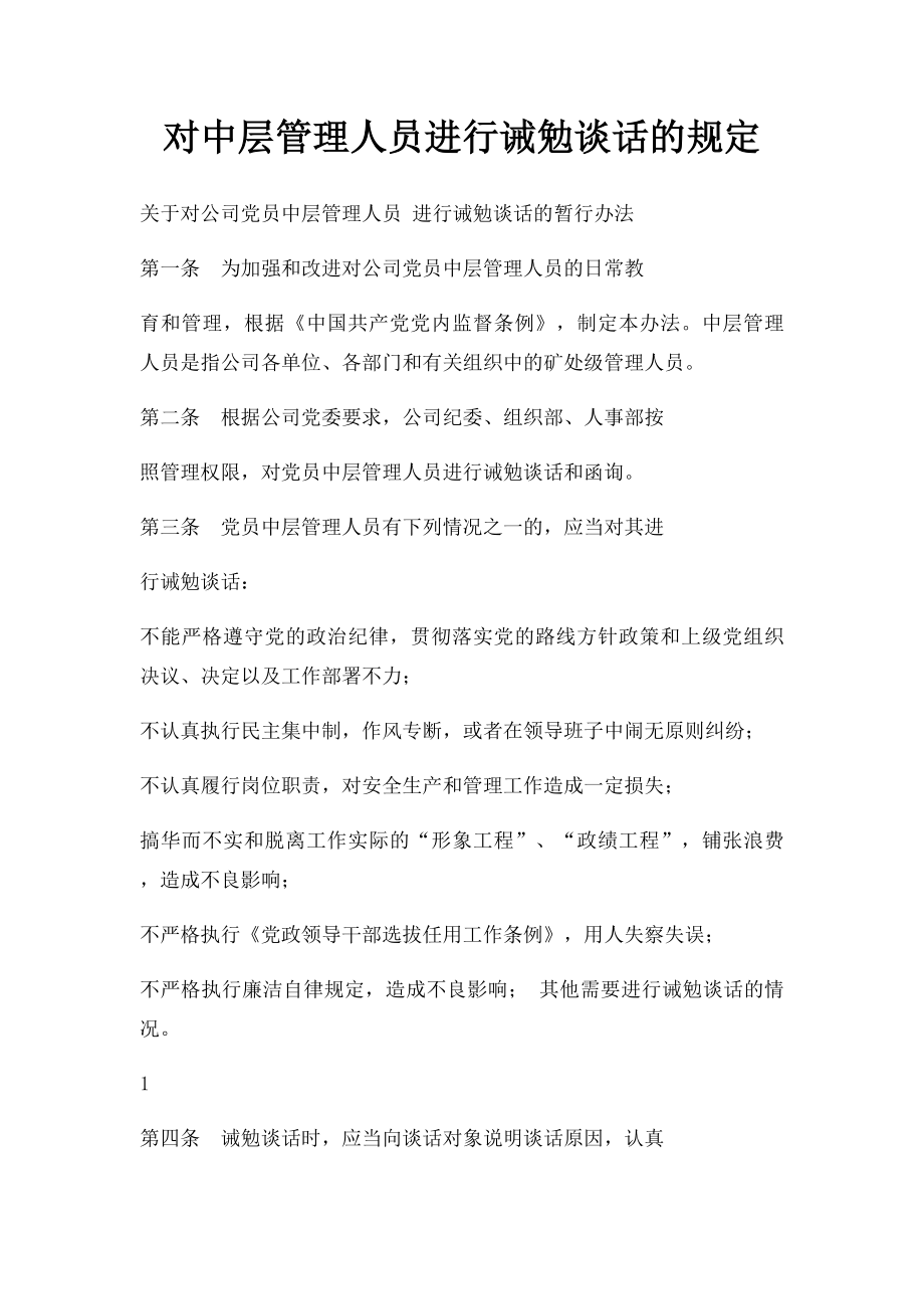 对中层管理人员进行诫勉谈话的规定.docx_第1页