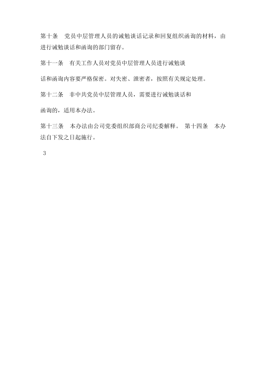 对中层管理人员进行诫勉谈话的规定.docx_第3页