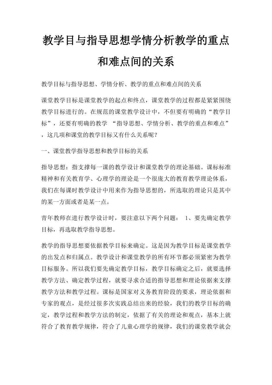 教学目与指导思想学情分析教学的重点和难点间的关系.docx_第1页