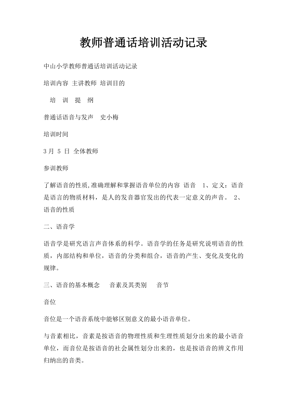 教师普通话培训活动记录(1).docx_第1页