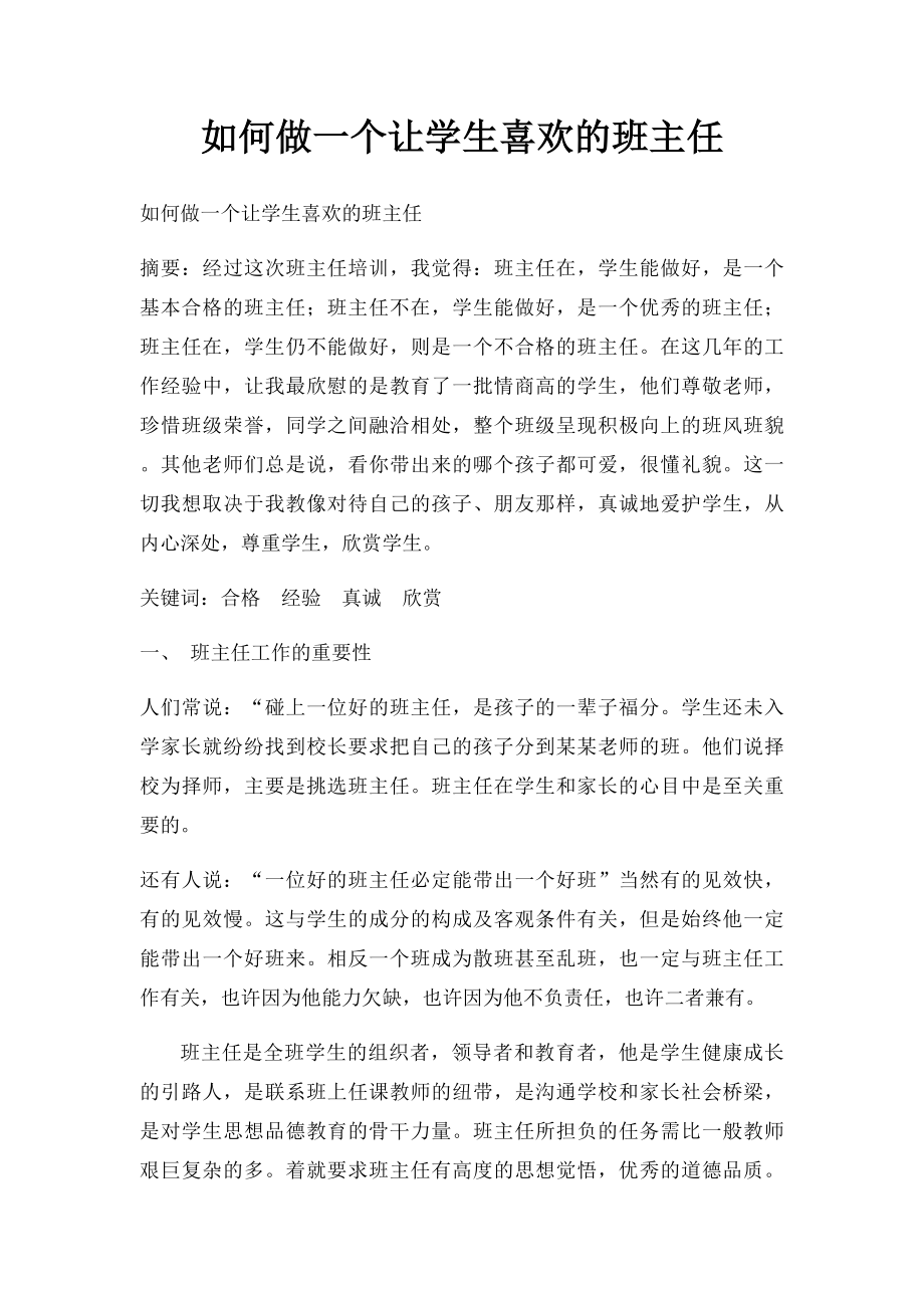 如何做一个让学生喜欢的班主任.docx_第1页