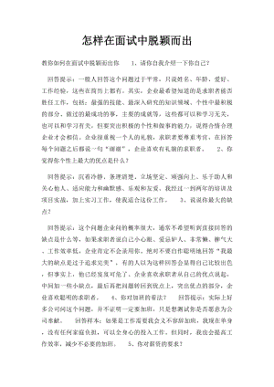 怎样在面试中脱颖而出.docx