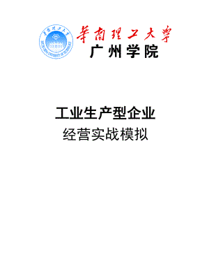 企业经营实战模拟(学员手册完整版).doc