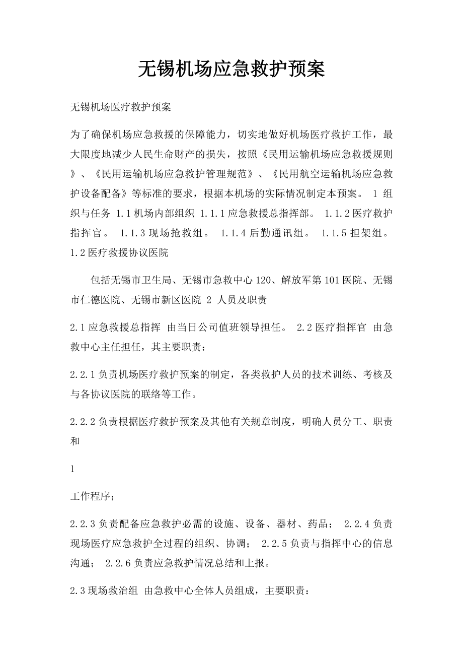 无锡机场应急救护预案.docx_第1页