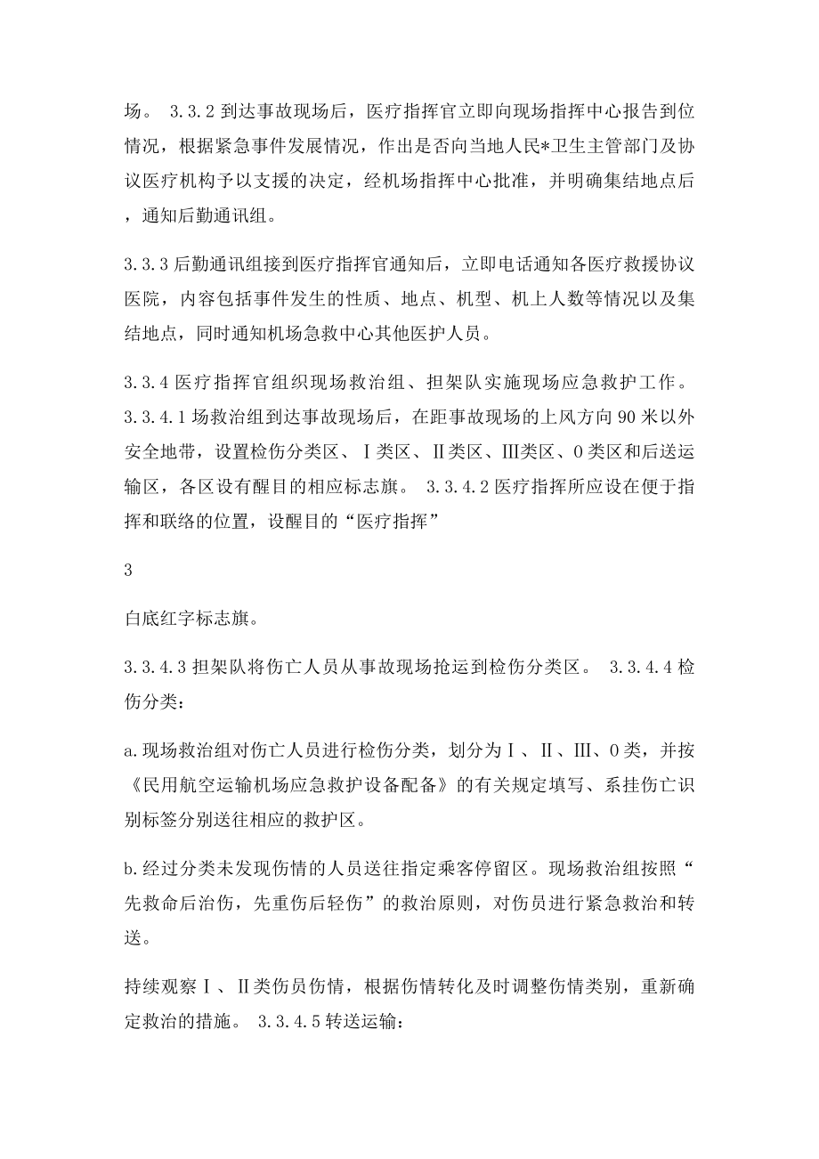 无锡机场应急救护预案.docx_第3页