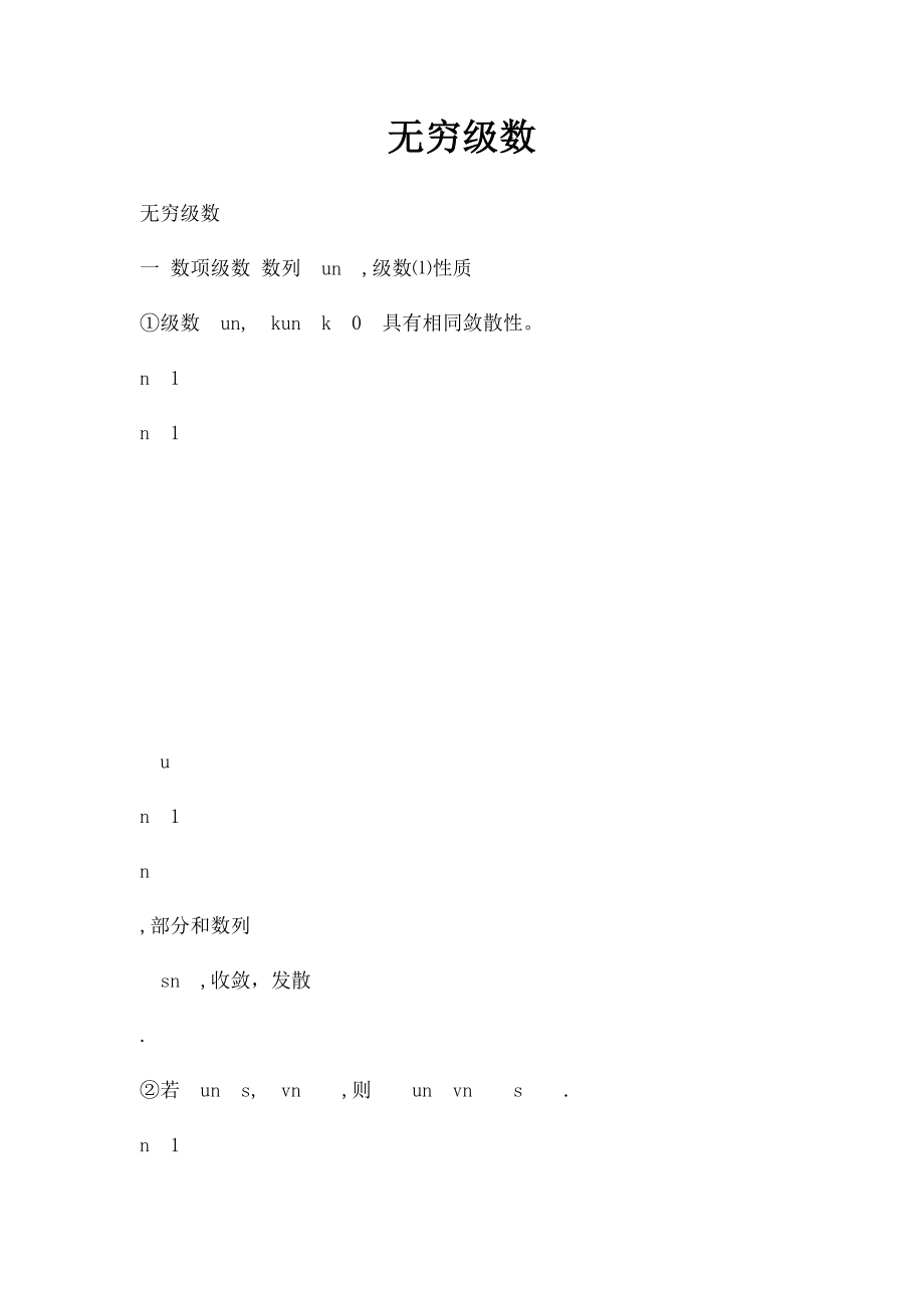 无穷级数(1).docx_第1页