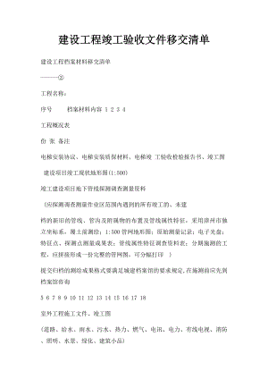 建设工程竣工验收文件移交清单.docx