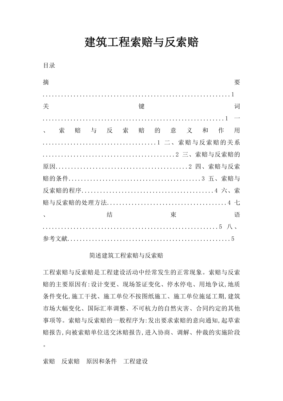 建筑工程索赔与反索赔.docx_第1页